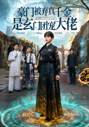 豪门被弃真千金是玄门团宠大佬（80集） 短剧追到爽热播短剧