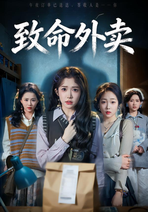 致命外卖（61集）短剧在哪个平台看