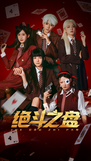 绝斗之盘（65集）热播短剧抢先看