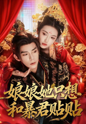 娘娘她只想和暴君贴贴（80集）短剧全系列永久免费