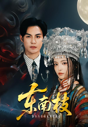 东南枝（72集）爆款短剧追不停