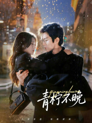 青柠不晚（78集）全网最火催泪短剧