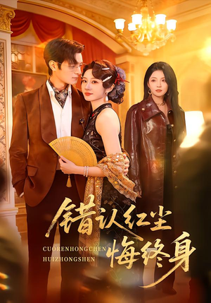 错认红尘悔终身（70集）热门短剧追到爽