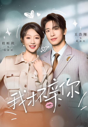 我才不亲你（80集）好看的短剧追到爽