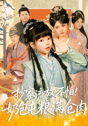 抄家流放不怕！奶包屯粮满仓肉（80集）短剧爆款全集在线播