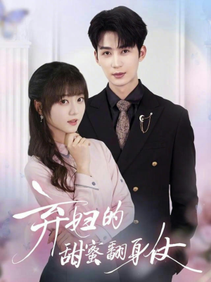 弃妇的甜蜜翻身仗（64集）短剧分享请耐心看完