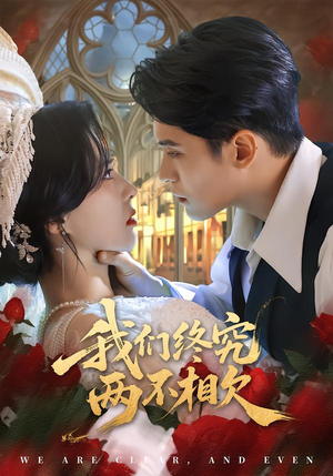 我们终究两不相欠（53集）热门短剧追不停