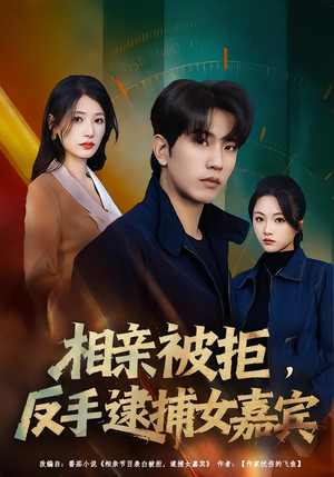 相亲被拒，反手逮捕女嘉宾（80集）最新短剧火爆来袭