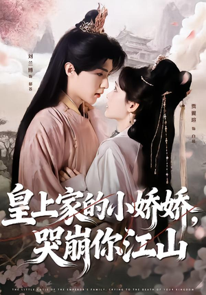 皇上家的小娇娇，哭崩你江山（51集）喜欢追剧的看过来