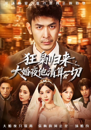 狂枭归来，大婚夜他清算一切（64集）看完还想看的精彩短剧