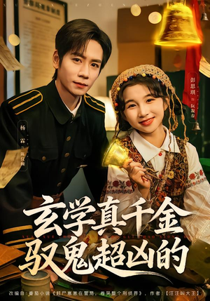 玄学真千金驭鬼超凶的（70集）每天更新热门短剧