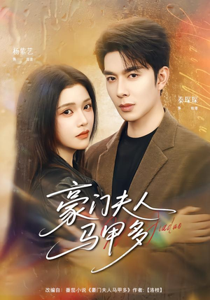 豪门夫人马甲多（80集）好看短剧不容错过