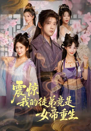 震惊，我的徒弟竟是女帝重生（81集）每晚准时更新分享