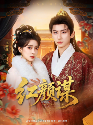 红颜谋（80集）精彩好看的短剧