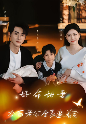 好命甜妻，冷面老公全家追着宠（66集）精彩短剧剧情不容错过