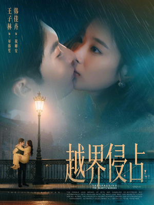 越界侵占（61集）短剧全集更精彩