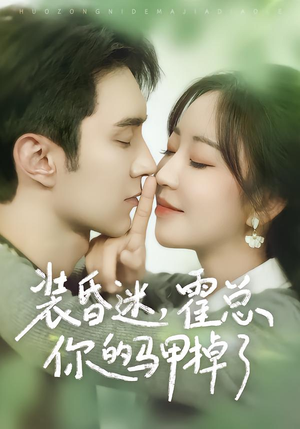 装昏迷，霍总你的马甲掉了（80集）这部短剧让人爱不释手