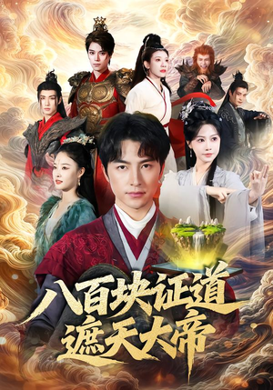 八百块证道遮天大帝（82集）一口气追完全集短剧