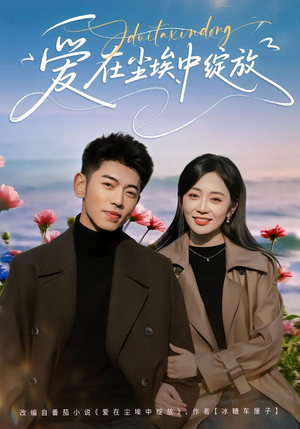 爱在尘埃中绽放（86集）这个短剧太好看了吧