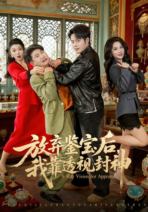 放弃鉴宝后，我靠透视封神（81集）热播短剧抢先看大结局