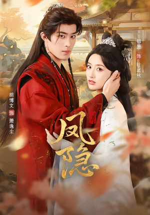 凤隐（80集）每天分享好看短剧