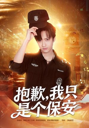 抱歉，我只是个保安（71集）热播短剧抢先看后续