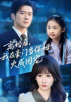 离婚后，我在豪门当保姆火成团宠（84集）全网独播短剧免费观影