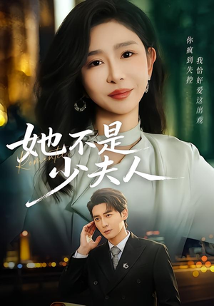 她不是少夫人（75集）每天更新精彩短剧