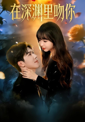 在深渊里吻你（78集）一口气享受短剧大结局的快感
