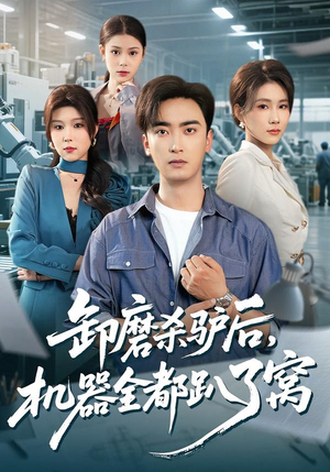 卸磨杀驴后，机器全都趴了窝（46集）河马短剧免费看全集