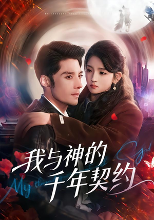 我与神的千年契约（63集）每日短剧追不停
