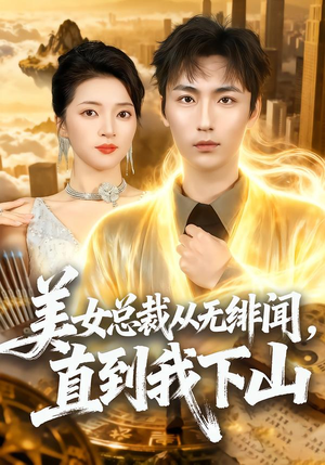 美女总裁从无绯闻，直到我下山（69集）火爆短剧抢先看
