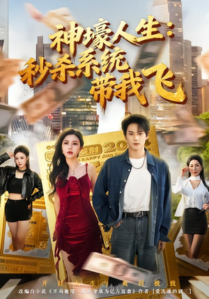 觉醒系统之后，打脸绝不手软（80集）短剧完整版免费观看