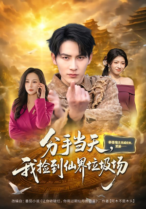 分手当天，我捡到仙界垃圾场（80集）每天分享好看短剧精彩片段