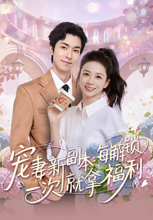 宠妻新副本：每解锁一次就拿福利（80集）红果短剧免费看剧