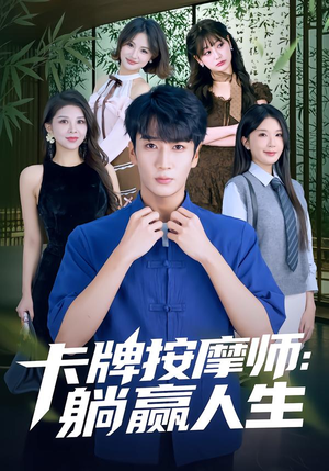 卡牌按摩师：躺赢人生（80集）最新火爆短剧来袭