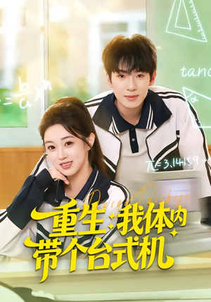 重生我体内带个台式机（80集）超好看的短剧一起追剧