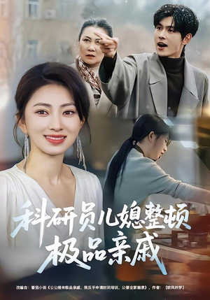 科研员儿媳整顿极品亲戚（80集）每日分享不一样的短剧