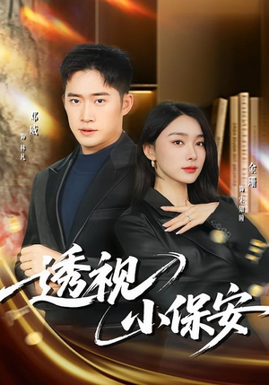 透视小保安（80集）短剧热播精彩片段