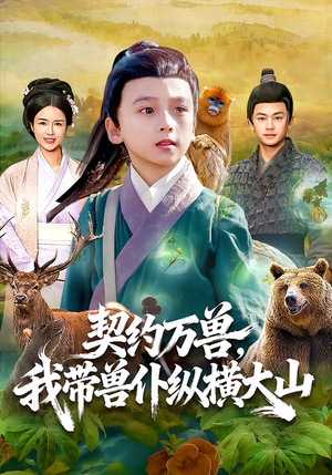 契约万兽，我带兽仆纵横大山（87集）短剧前十排行榜