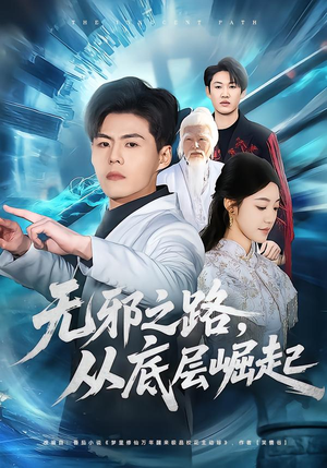 无邪之路，从底层崛起（80集）好看的短剧电视剧