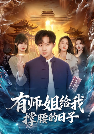 有师姐给我撑腰的日子（85集）火爆短剧推荐抢先看全集