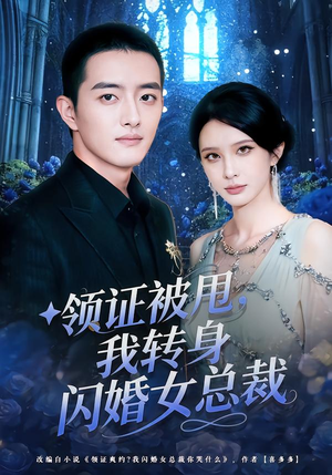 领证被甩，我转身闪婚女总裁（80集）最火爆短剧正在热播