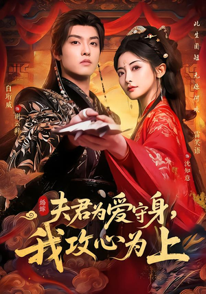 夫君为爱守身，我攻心为上（66集）独家短剧资源免费看