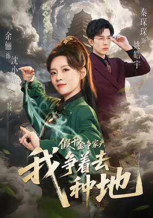 假千金争家产，我争着去种地（81集）免费观看最新短剧