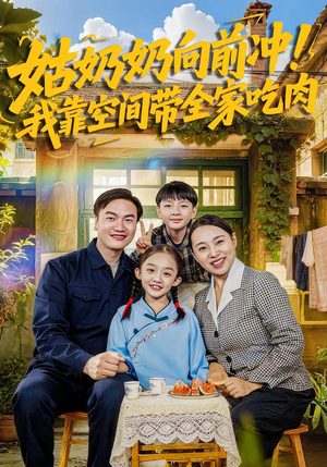 姑奶奶向前冲！我靠空间带全家吃肉（78集）精彩的短剧又来了