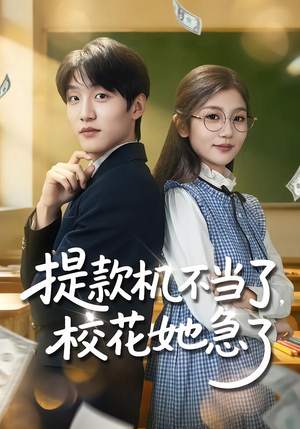 提款机不当了，校花她急了（80集）火爆热播短剧抢先看