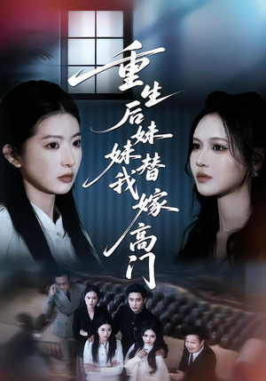 重生后妹妹替我嫁高门（86集）短剧热映全集免费刷