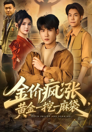 金价疯涨，黄金一挖一麻袋（81集）全集短剧免费完整版在线观看