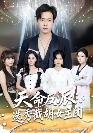 天命反派：选秀截胡女主团（65集）热门短剧推荐短剧片段